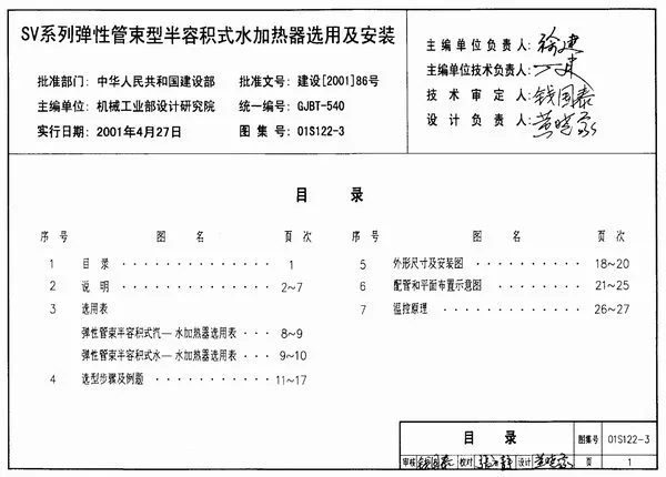 01S122-3SV系列弹性管束型半容积式水加热器选用及安装PDF