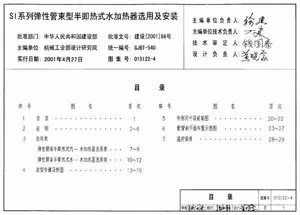 电子版01S122-4SI系列弹性管束型半即热式水加热器选用及安装