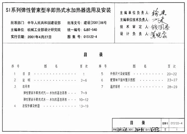 电子版01S122-4SI系列弹性管束型半即热式水加热器选用及安装