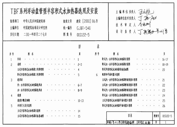 01S122-5TBF系列浮动盘管型半容积式水加热器选用及安装PDF