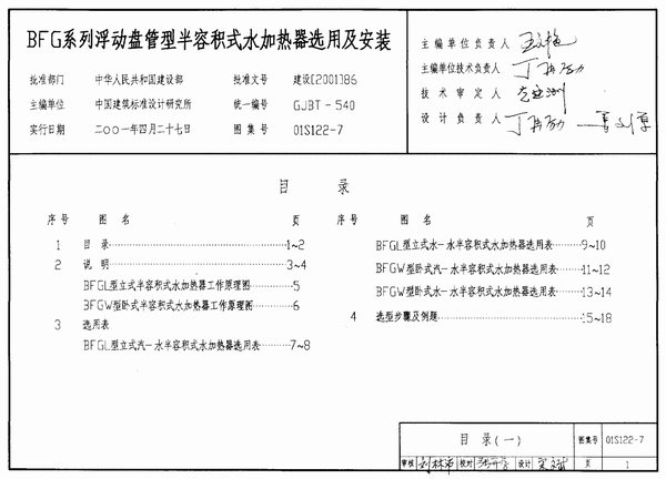 01S122-7BFG系列浮动盘管型半容积式水加热器选用及安装