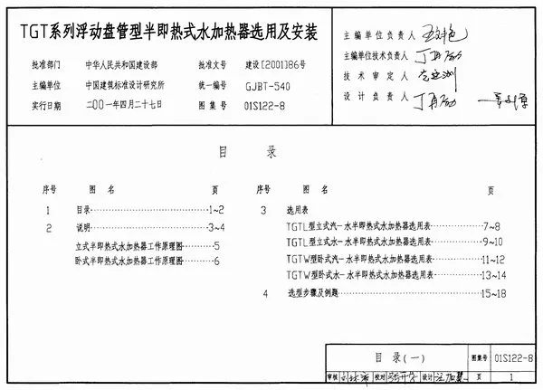 电子版01S122-8TGT系列浮动盘管型半即热式水加热器选用及安装