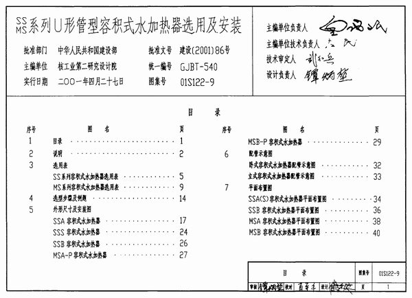 01S122-9SS、MS系列U形管型容积式水加热器选用及安装PDF