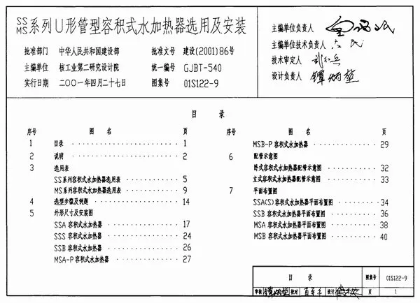 01S122-9SS、MS系列U形管型容积式水加热器选用及安装PDF