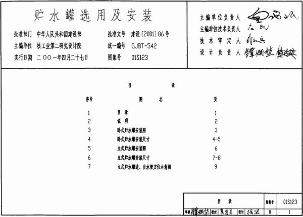 电子版01S123贮水罐选用及安装