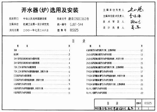 01S125开水器(炉)选用及安装PDF