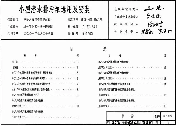 01S305_小型潜水排污泵选用及安装PDF