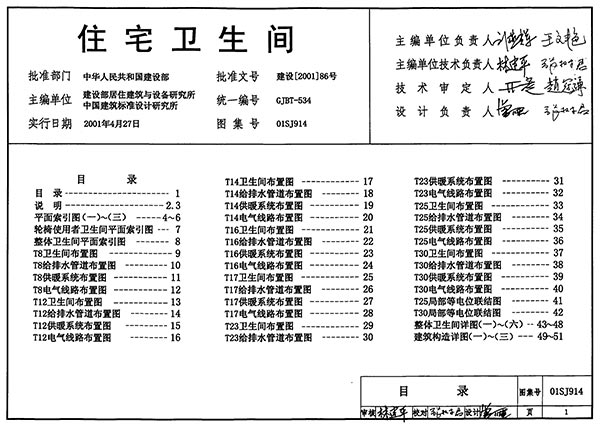 电子版01SJ914住宅卫生间