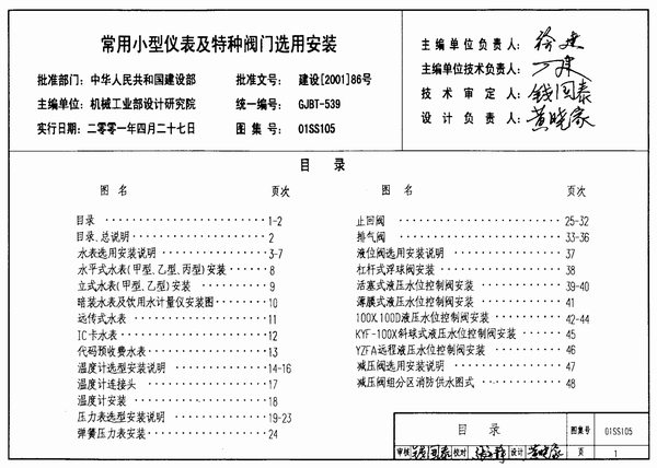 01SS105常用小型仪表及特种阀门选用安装PDF