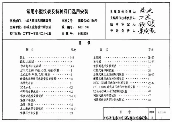 01SS105常用小型仪表及特种阀门选用安装PDF