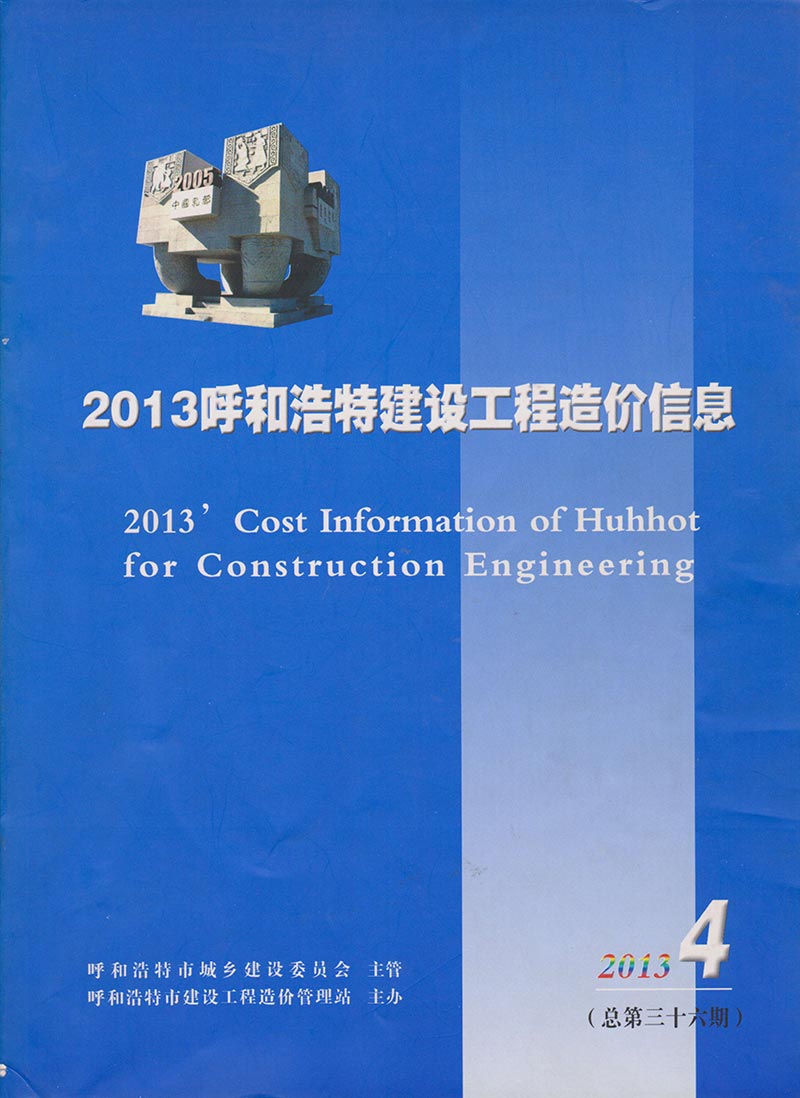 呼和浩特市2013年第4期信息价封面