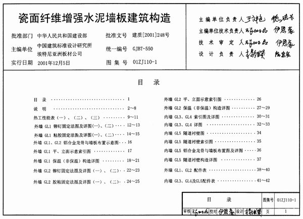 01ZJ110-1瓷面纤维增强水泥墙板建筑构造PDF