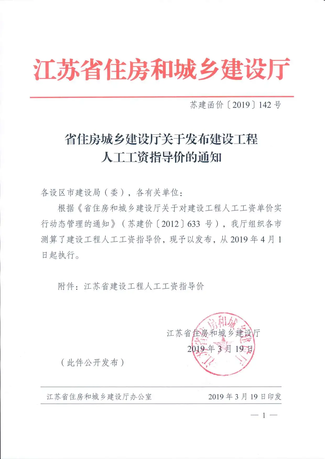 电子版01、江苏省住建厅关于发布建设工程人工工资指导价苏建函价[2019]142号