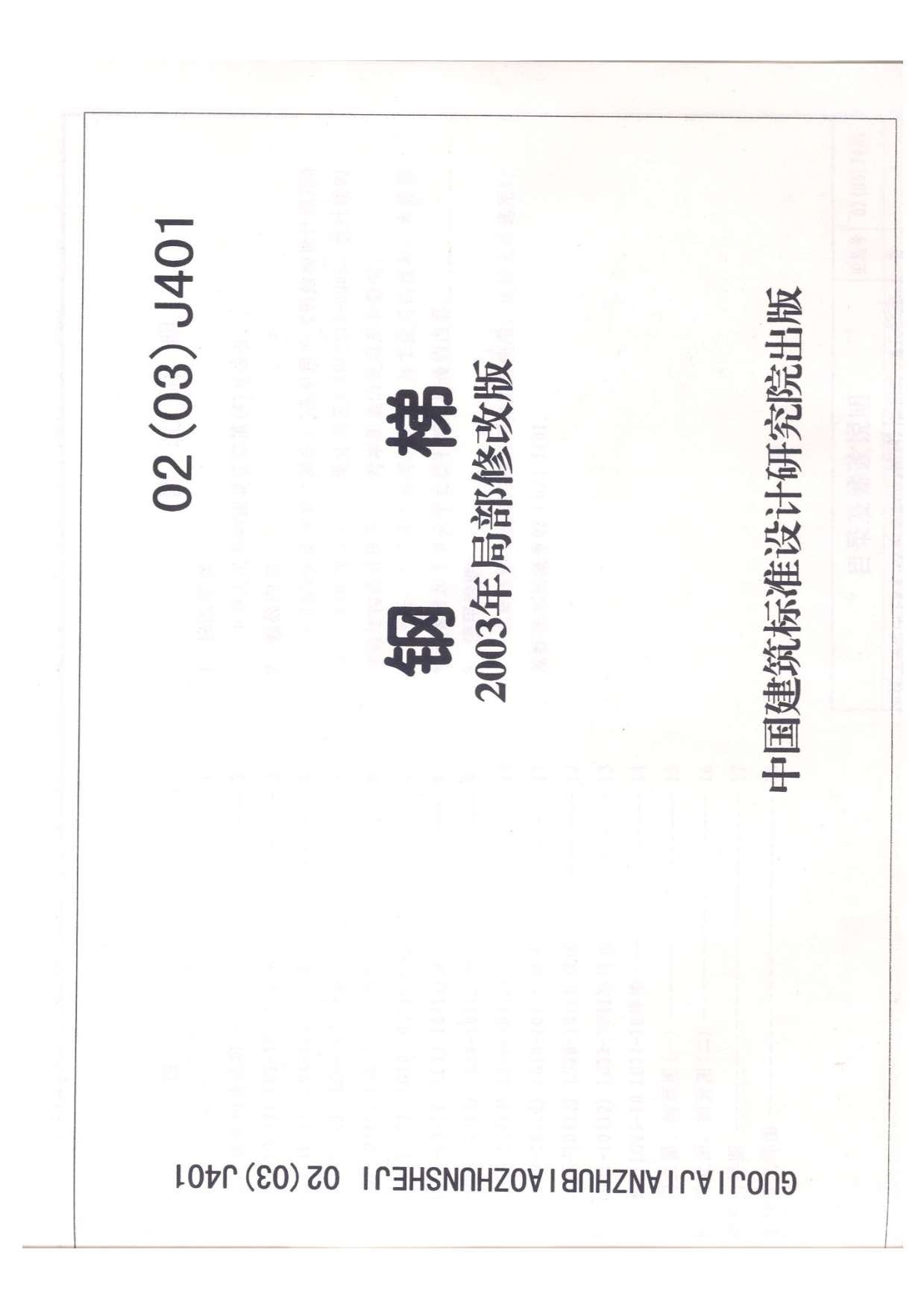 02(03)J401栏杆PDF