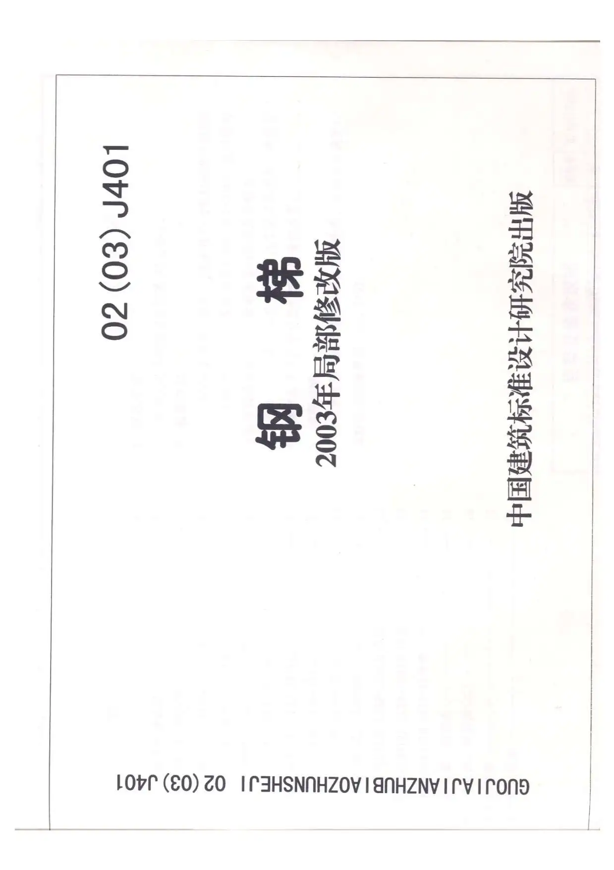 02(03)J401栏杆PDF