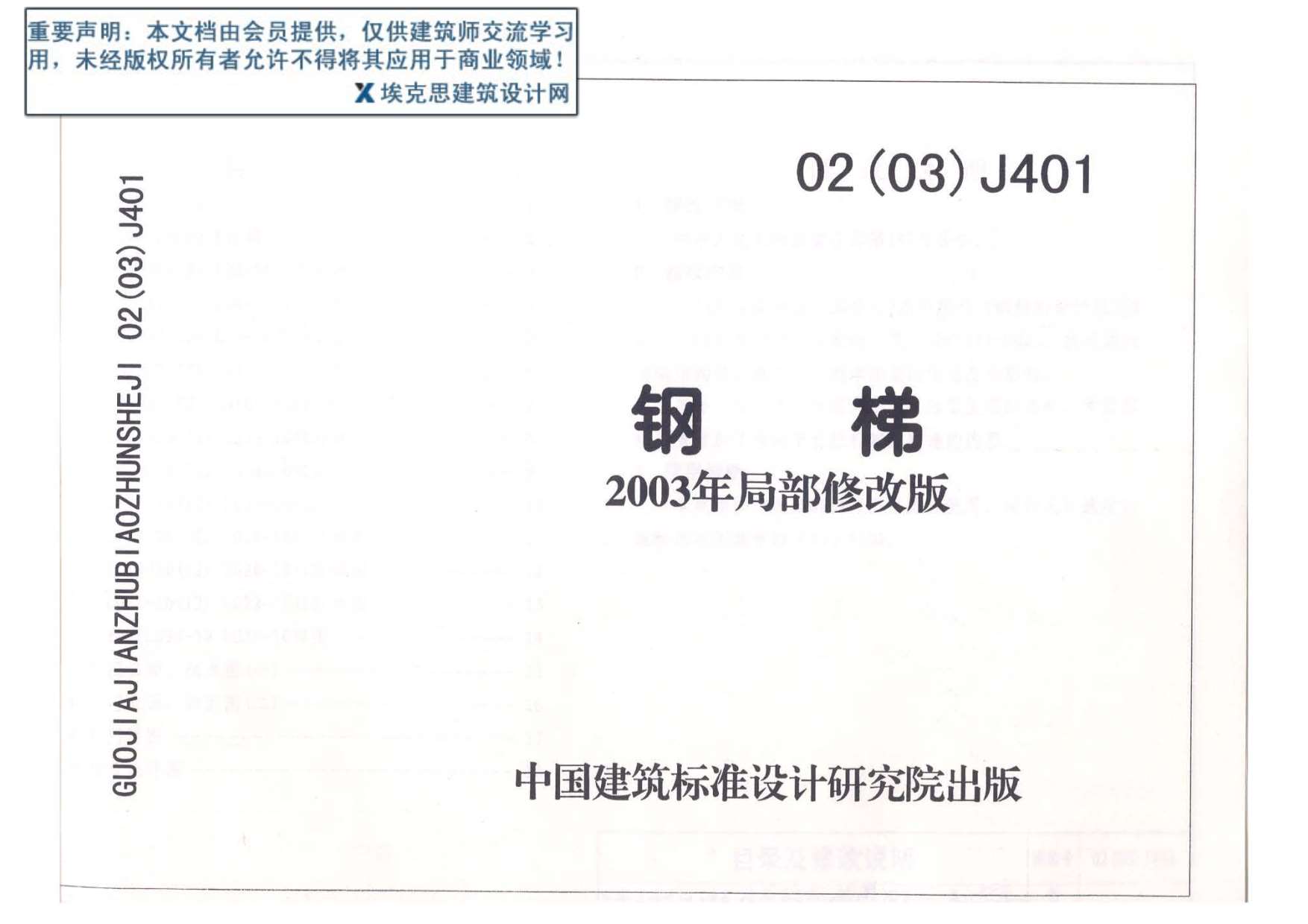 02(03)J401钢梯2003年局部修改版PDF