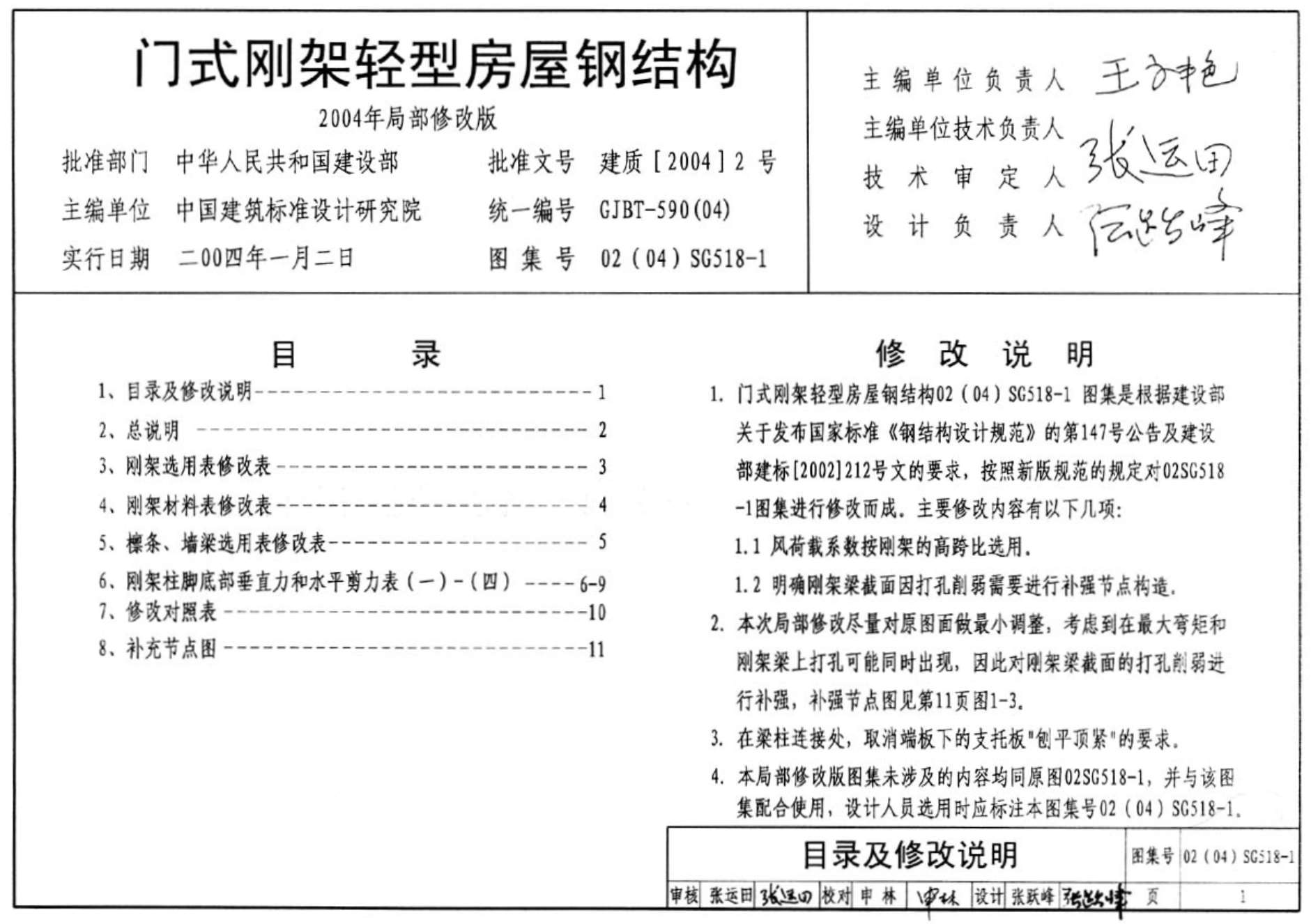 电子版02(04)SG518-1门式刚架轻型房屋钢结构(2004年局部修改版)