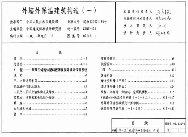 02J121-1外墙外保温建筑构造(一)PDF