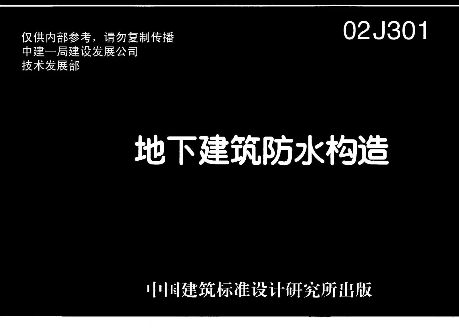 电子版02J301地下建筑防水构造