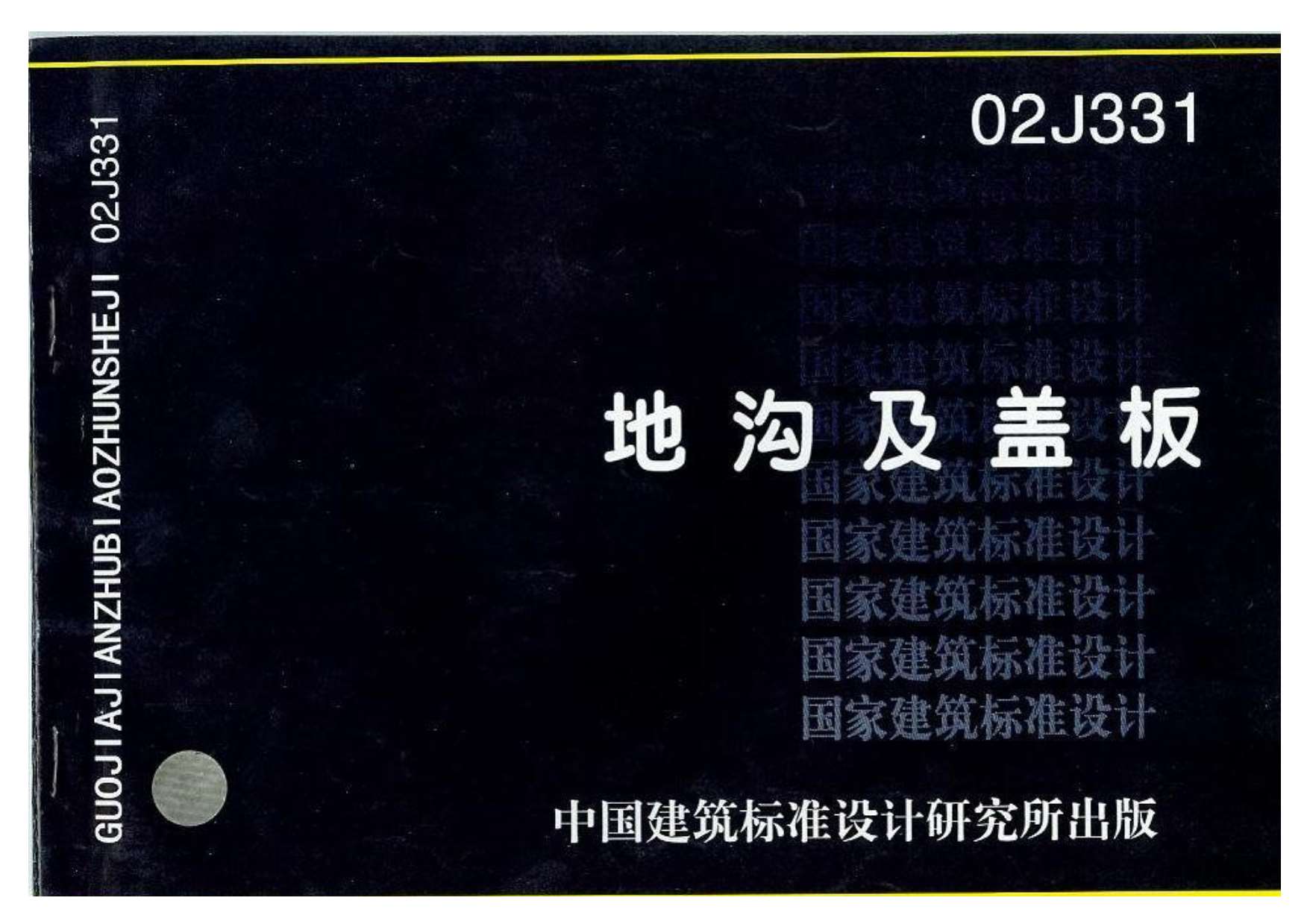 02J331地沟及盖板PDF