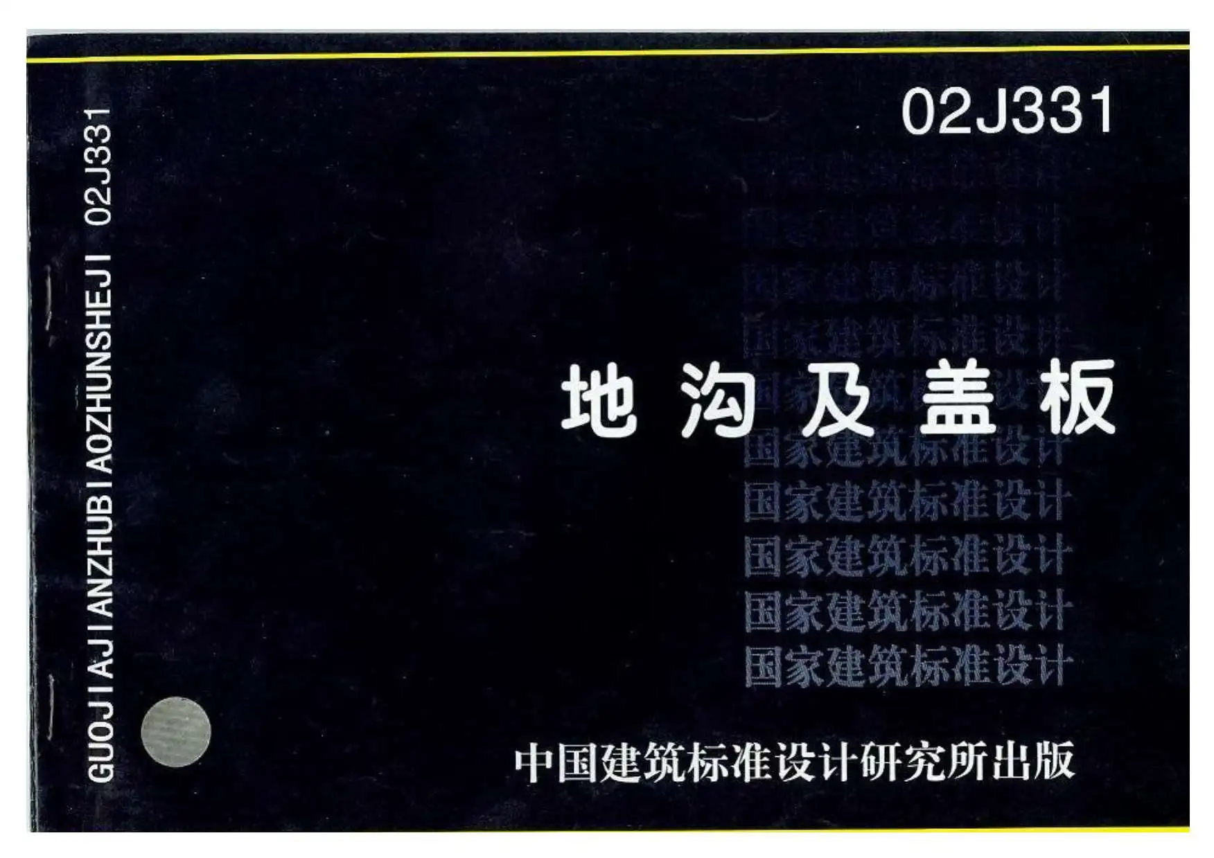 02J331地沟及盖板PDF