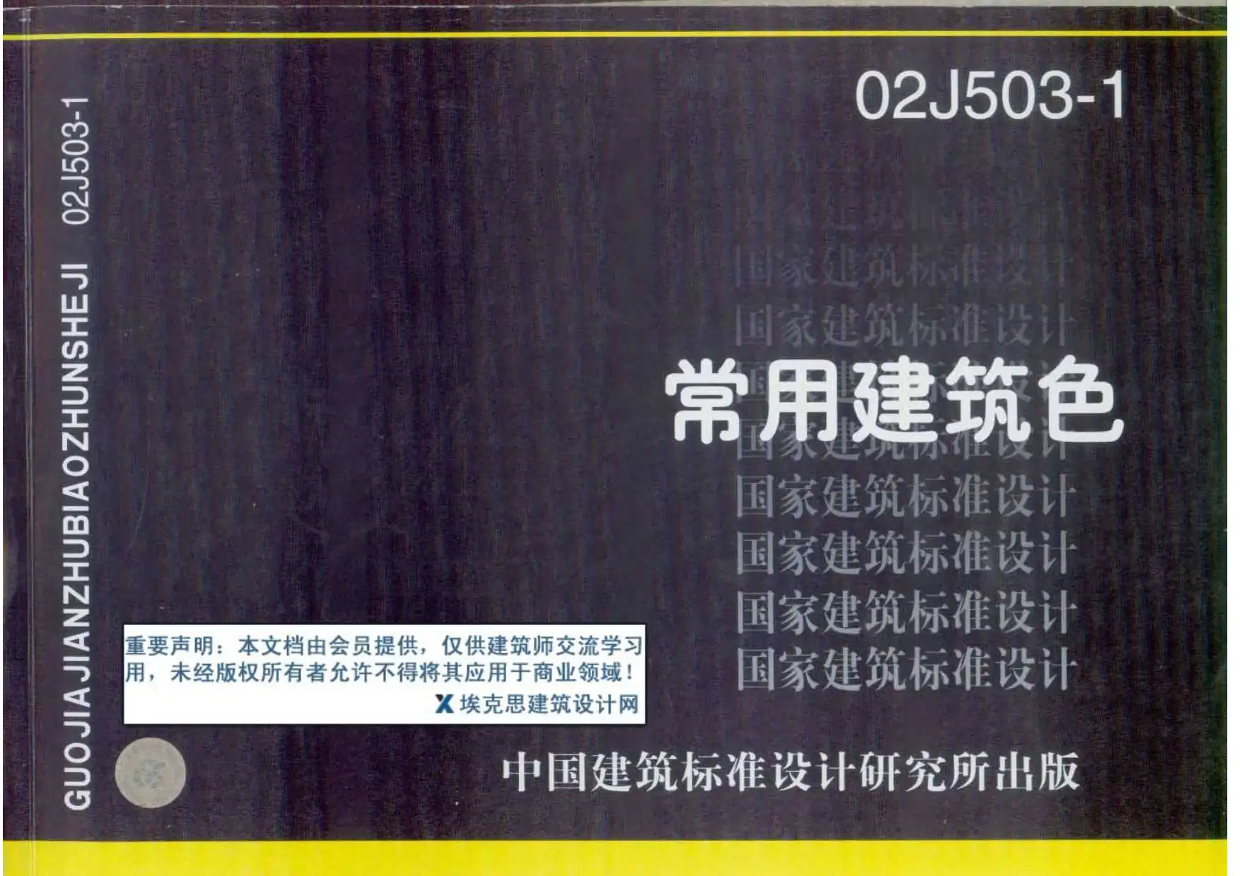 02J503-1常用建筑色PDF