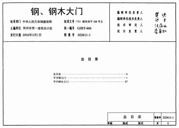 02J611-1钢、钢木大门PDF