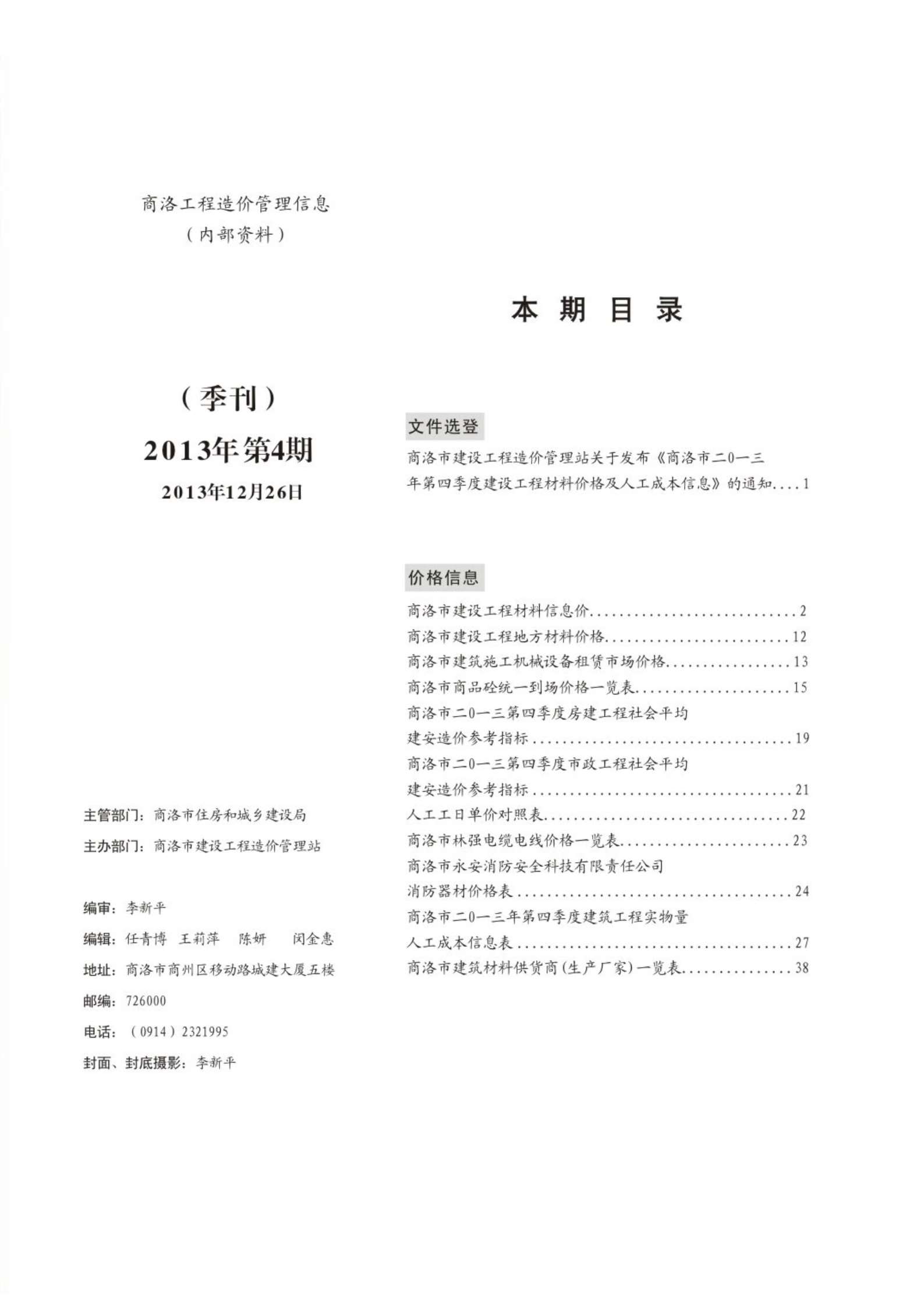 商洛市2013年第4期信息价封面