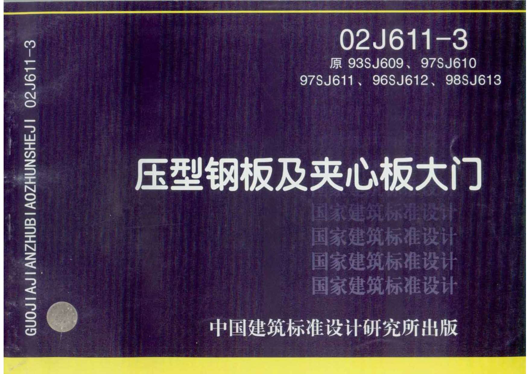 02J611-3压型钢板及夹心板大门PDF