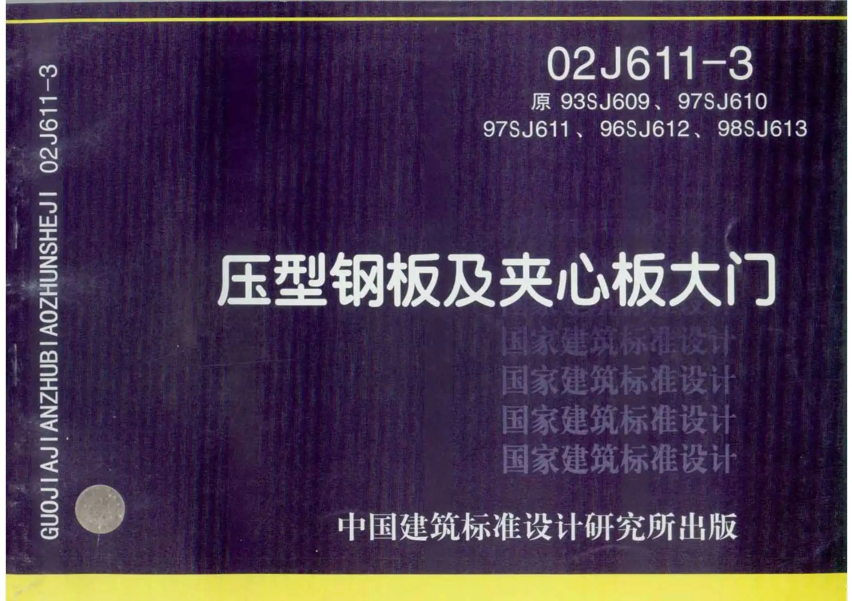 02J611-3压型钢板及夹心板大门PDF