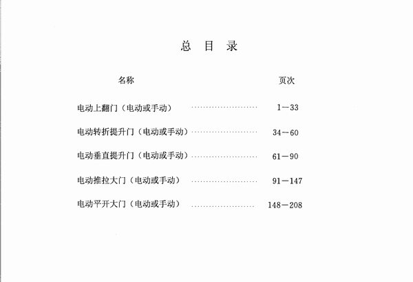 02J611-3电动上翻门;电动转折提升门;电动垂直提升门;电动推拉大门;电动平开大门PDF