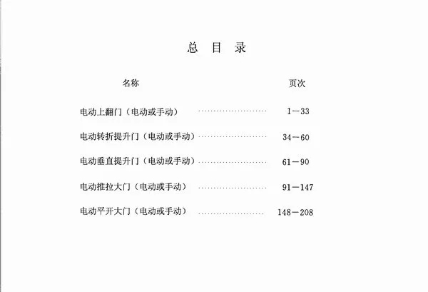 02J611-3电动上翻门；电动转折提升门；电动垂直提升门；电动推拉大门；电动平开大门PDF