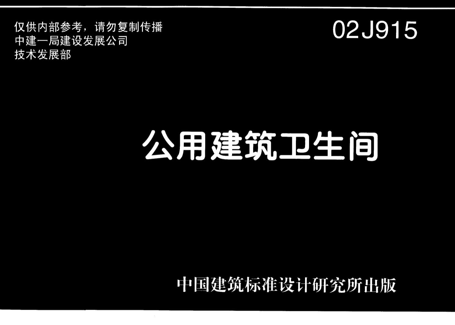 电子版02J915公共建筑卫生间