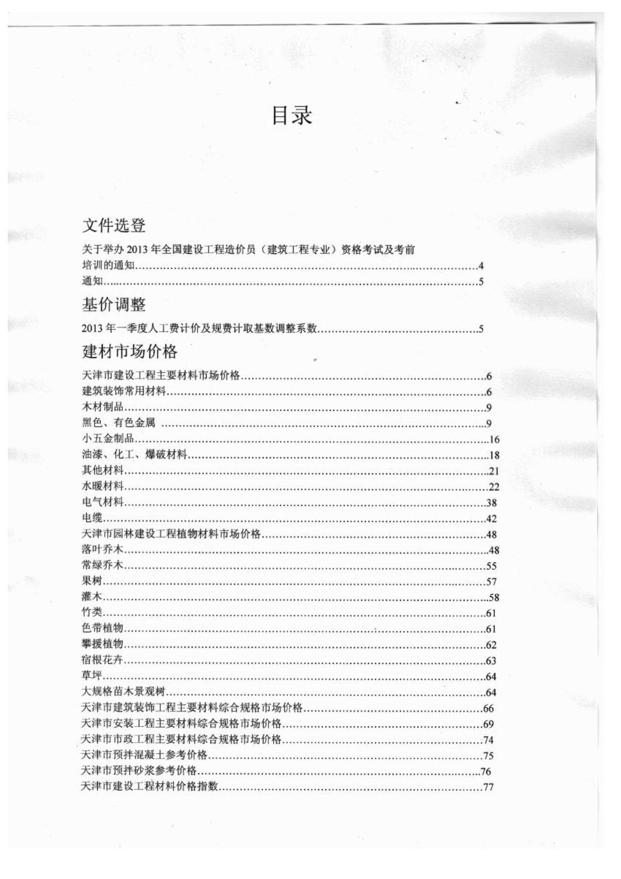 直辖市天津市2013年第4期工程信息价PDF数据