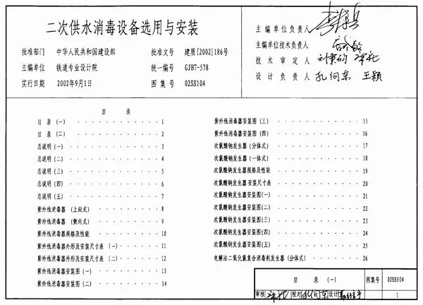 电子版02SS104二次供水消毒设备选用与安装
