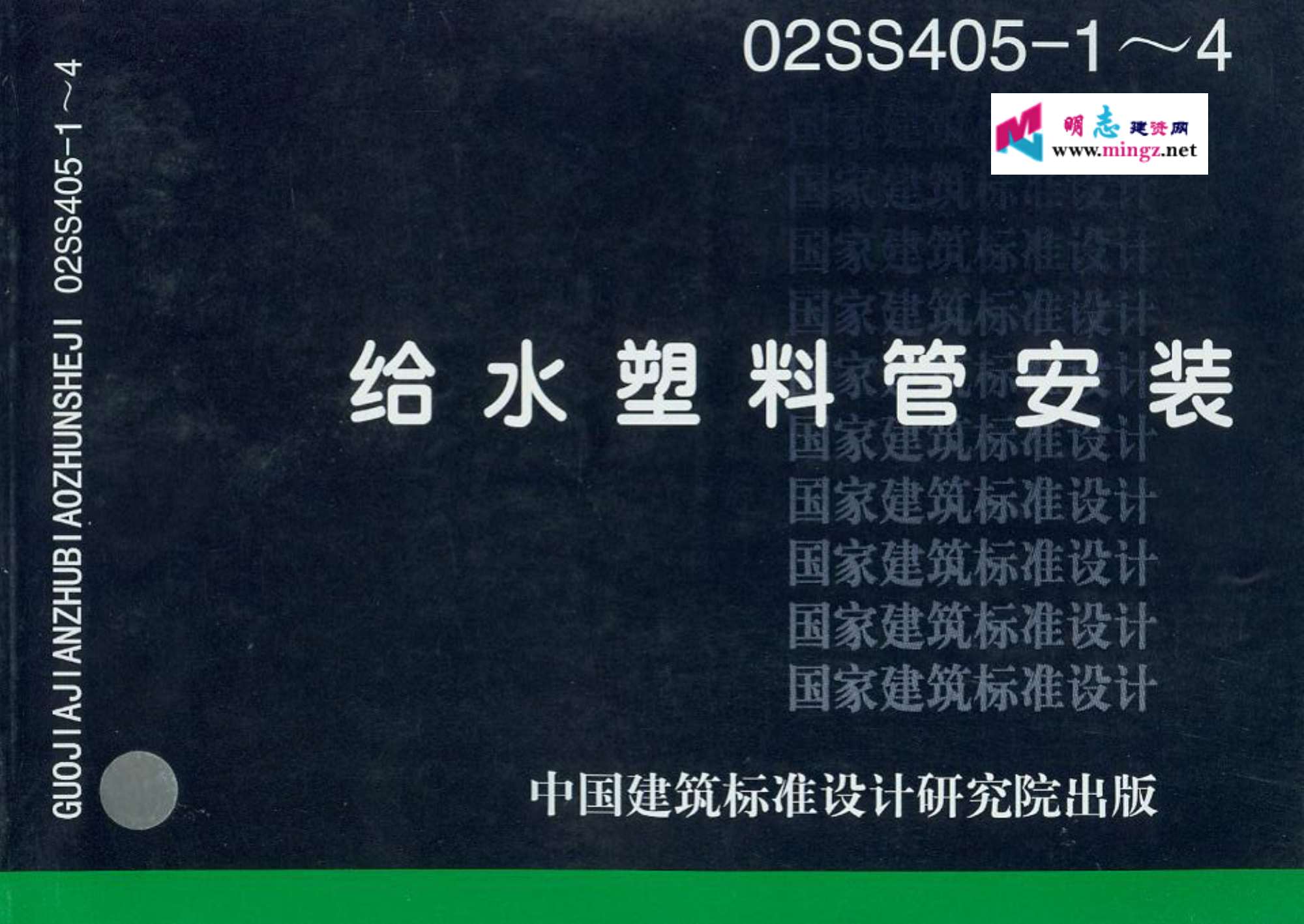 电子版02SS405-1~4给水塑料管安装