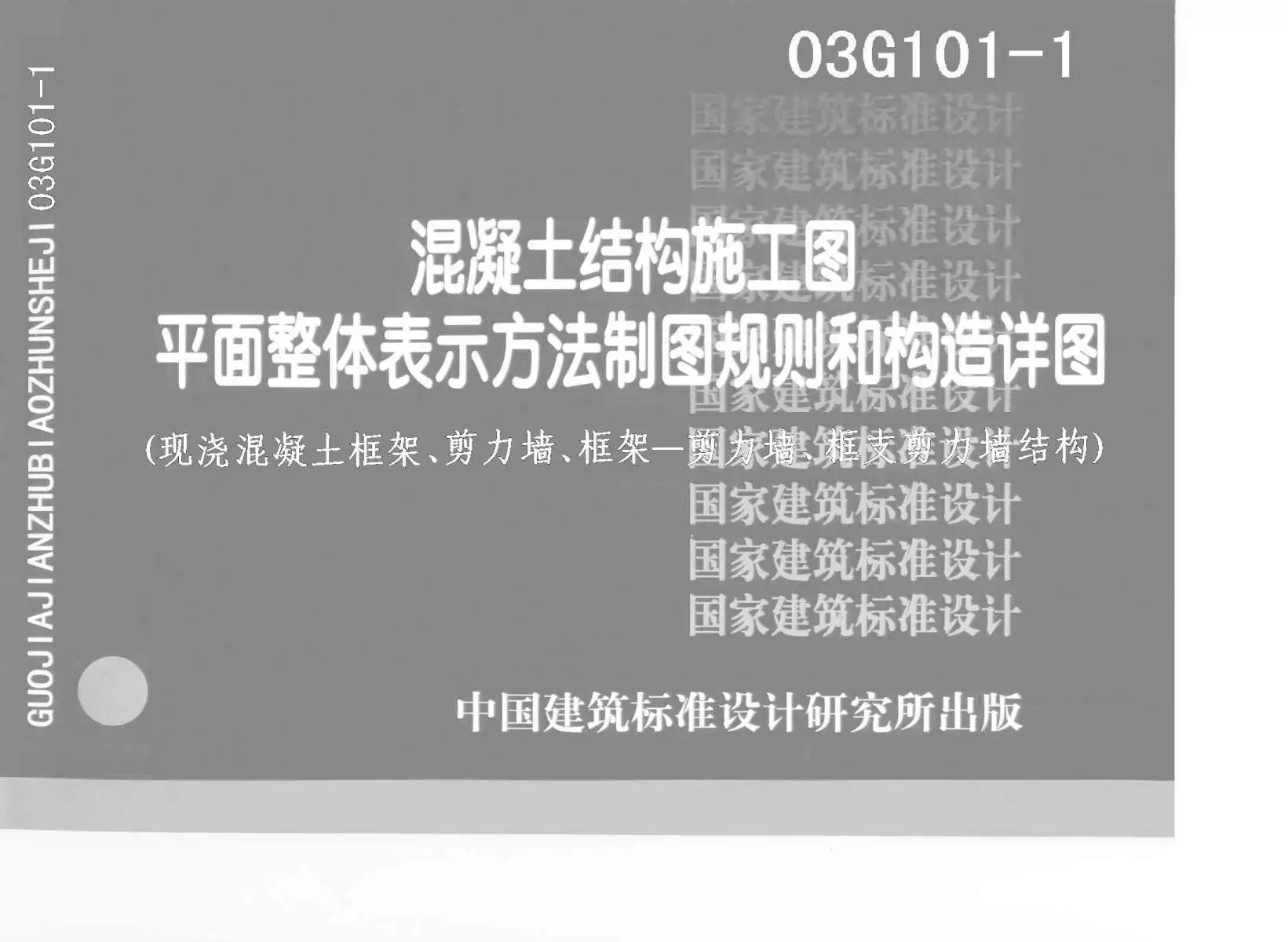 电子版03G101-1平法配筋(柱、梁)