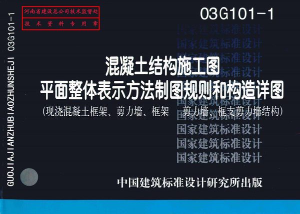 03G101-1混凝土结构施工图图集PDF