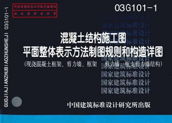 03G101-1混凝土结构施工图图集PDF