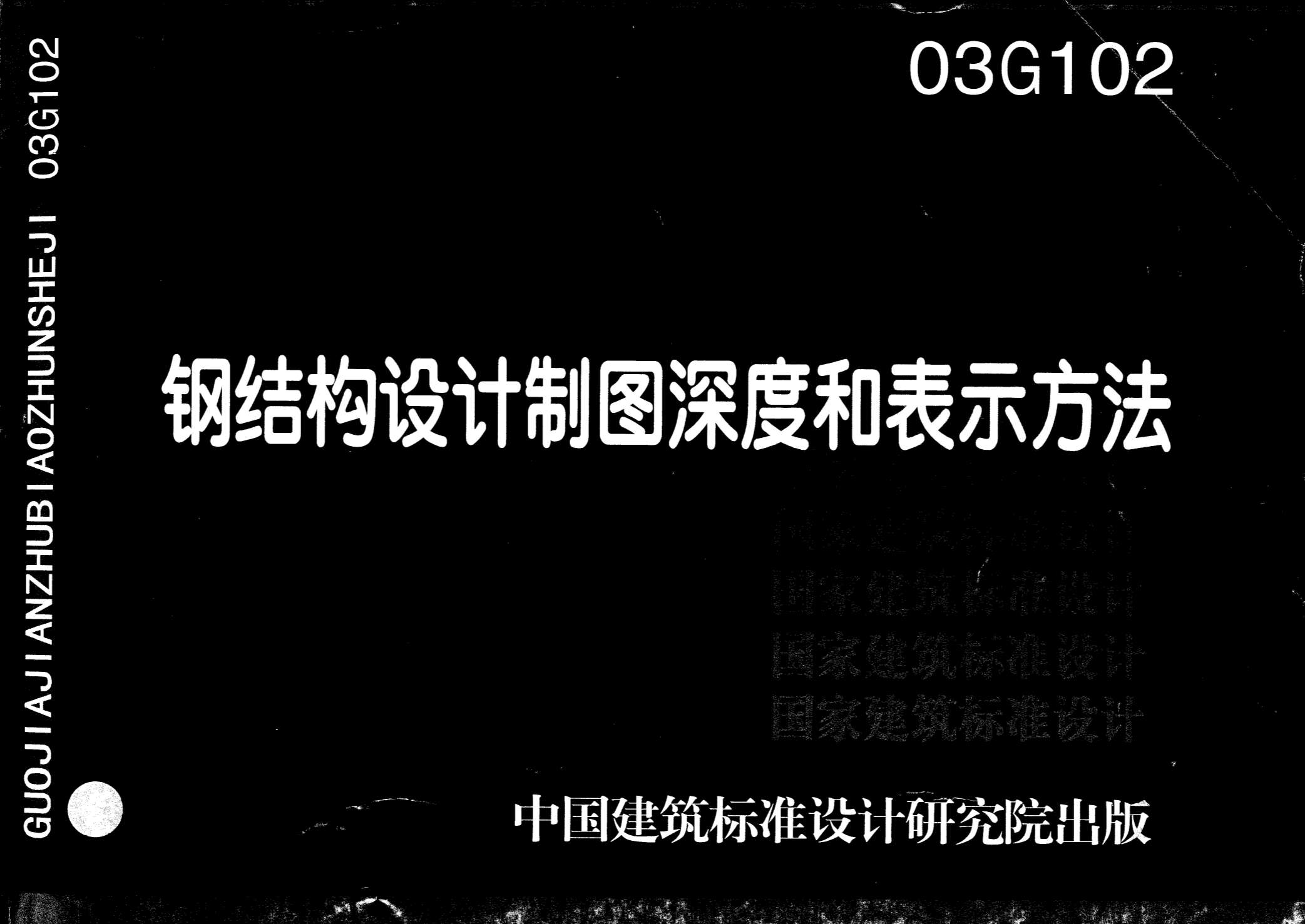 电子版03G102-钢结构设计制图深度和表示方式