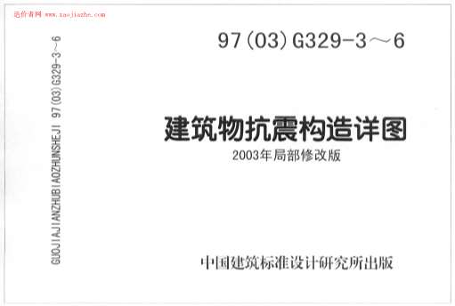 电子版03G329-3~6建筑物抗震构造详图(2003年局部修改版)