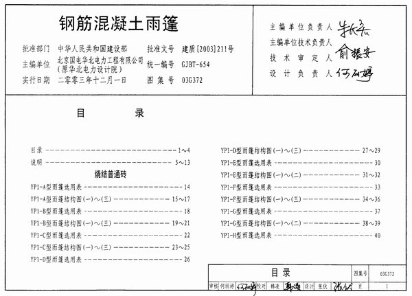 03G372钢筋混凝土雨棚PDF