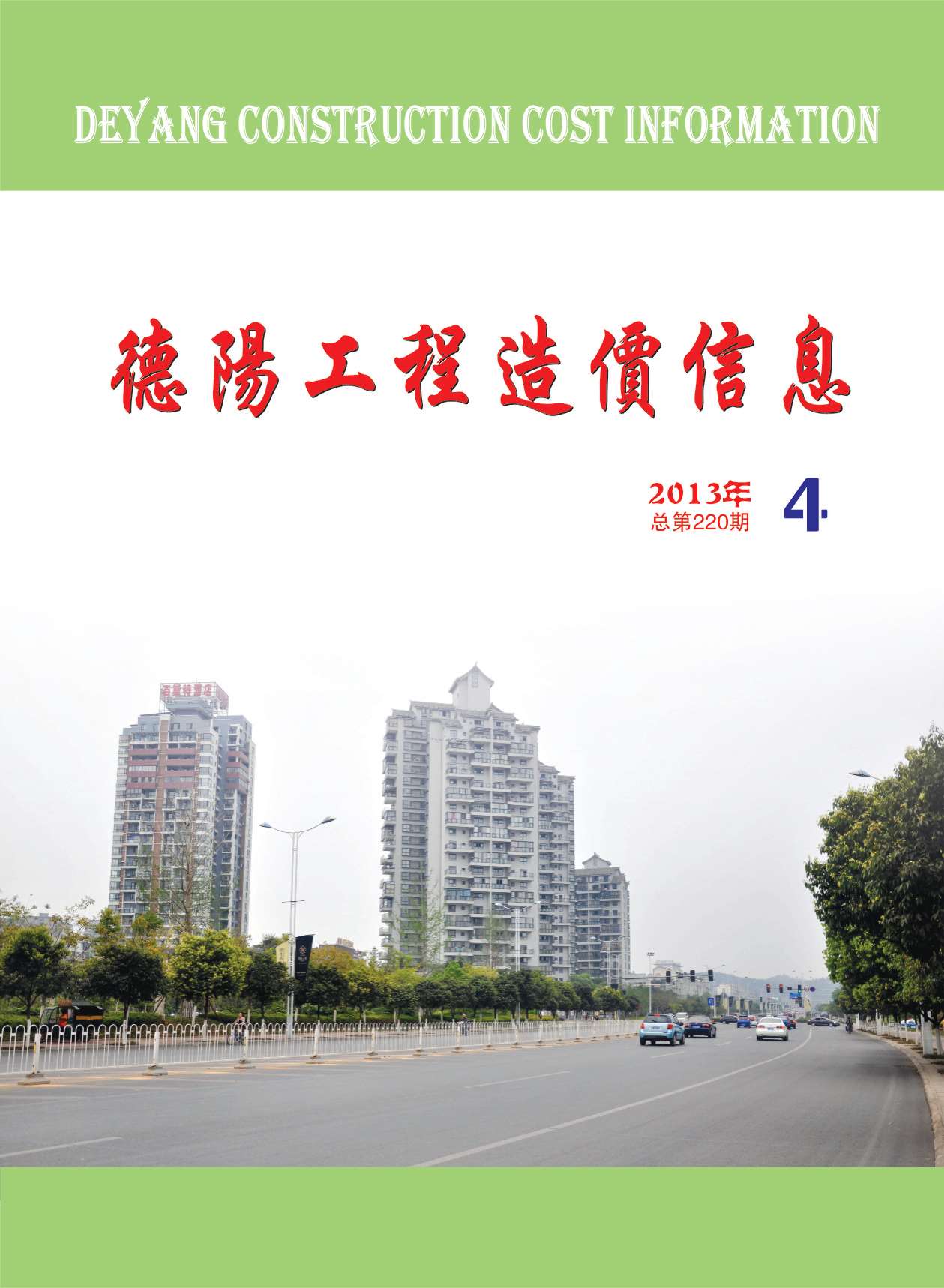 德阳市2013年第4期信息价封面