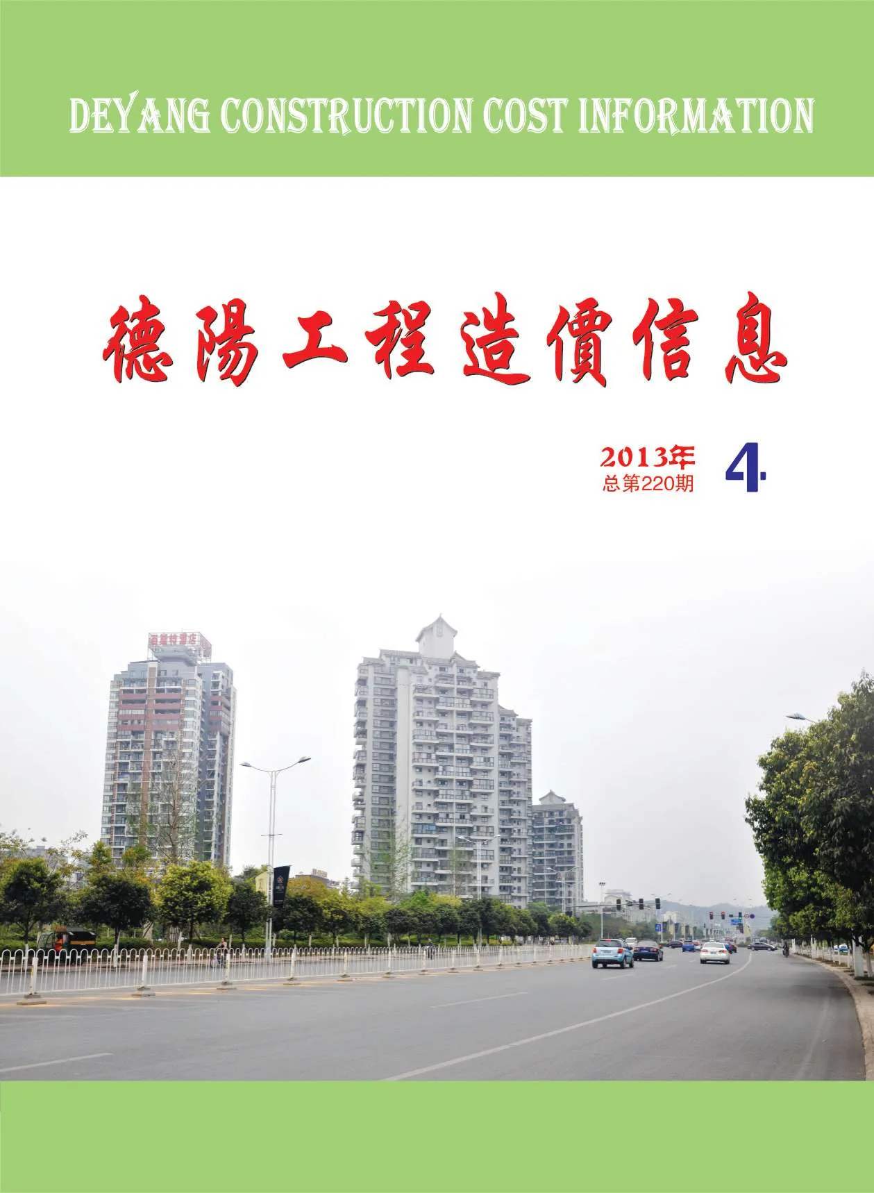 德阳市2013年第4期信息价封面