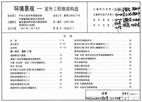 03J012-1环境景观--室外工程细部构造PDF