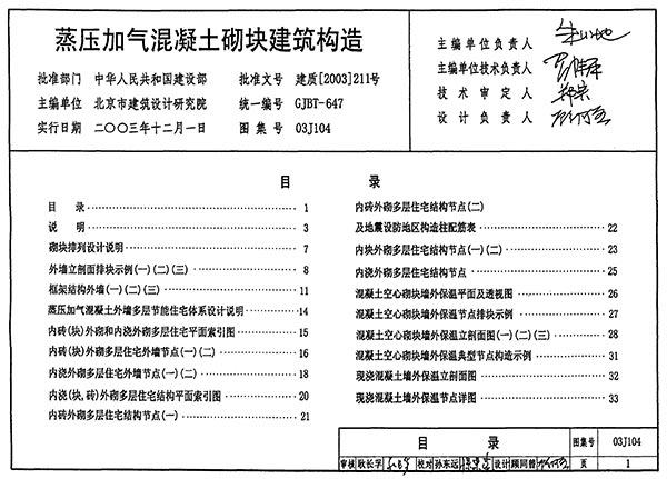 03J104蒸压加气混凝土砌块建筑构造PDF