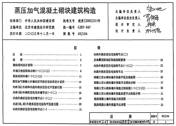 03J104蒸压加气混凝土砌块建筑构造PDF