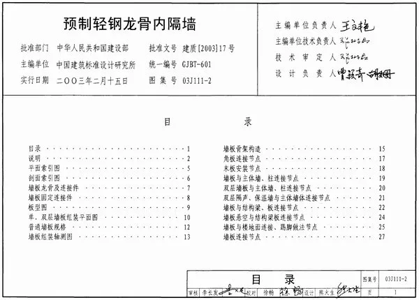 03J111-2预制轻钢龙骨内隔墙PDF