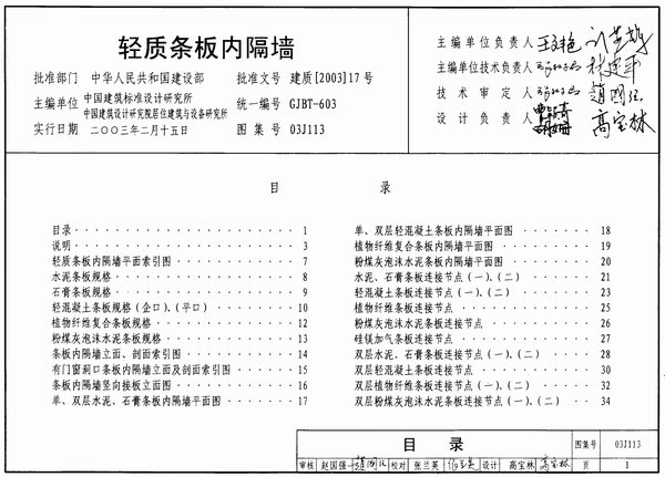 03J113轻质条板内隔墙PDF