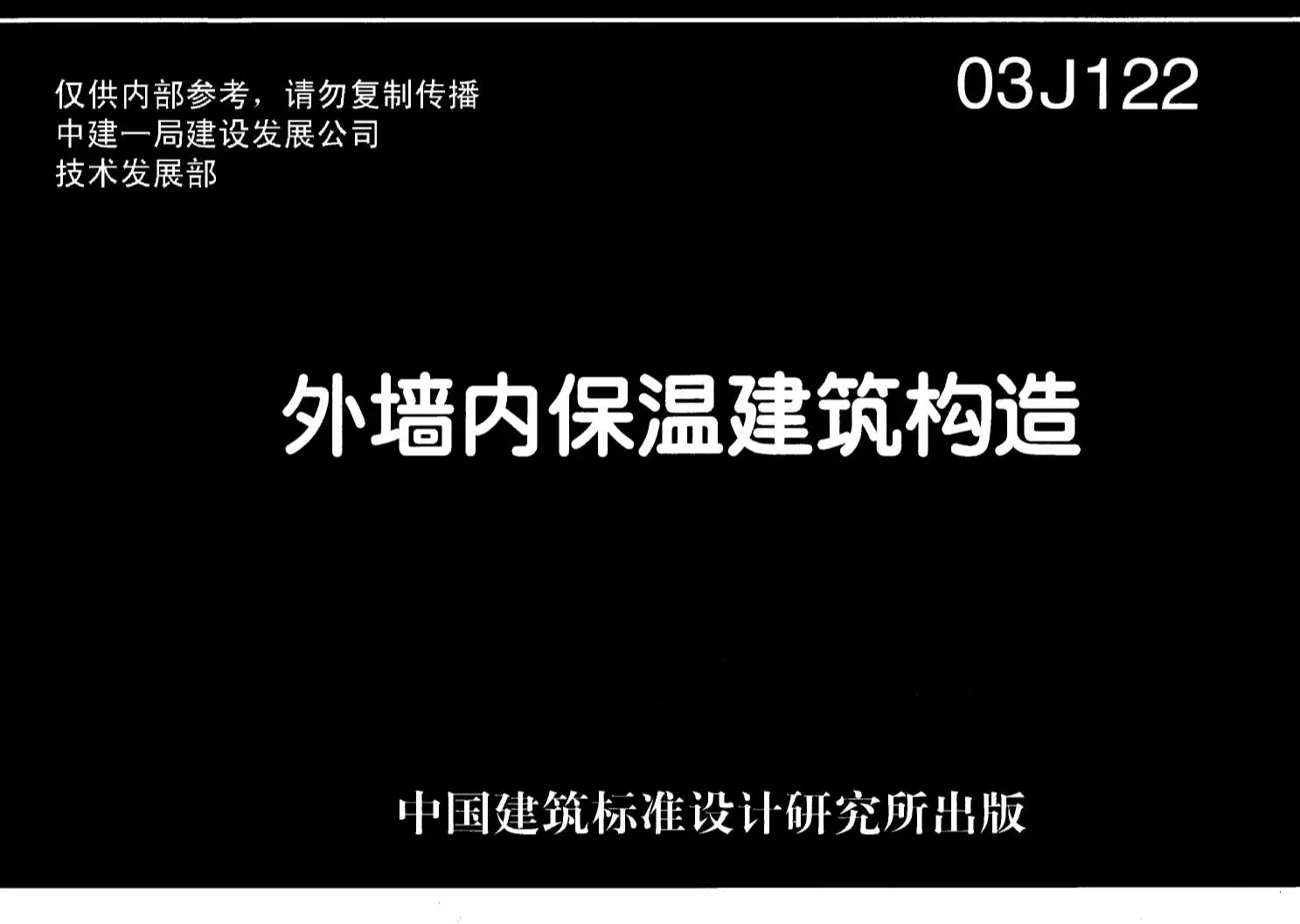 03J122外墙内保温建筑构造PDF